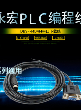 永宏PLC串口编程线下载线通讯线黑色3米白色2.5米FBS B1 B1Z通用