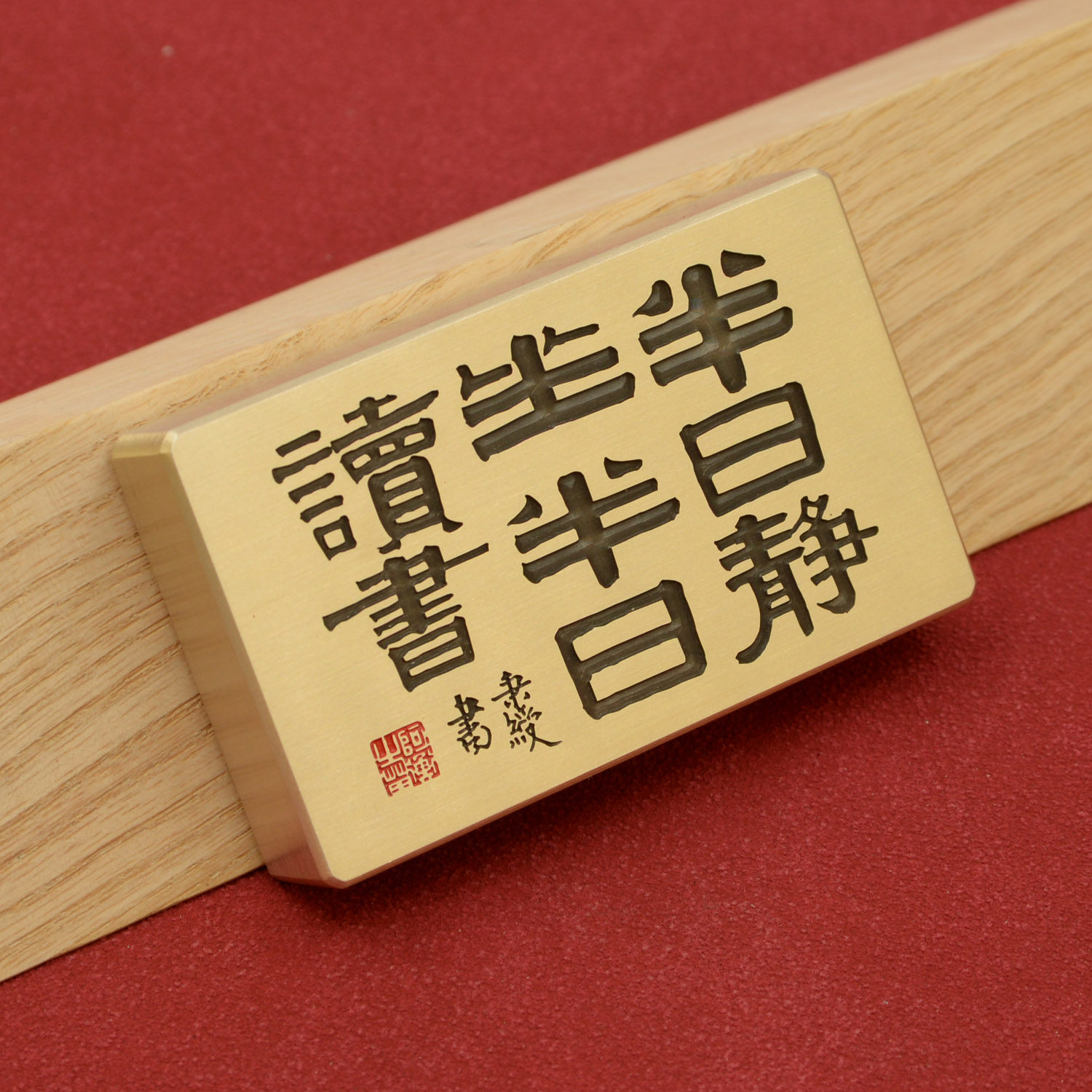 铜语实心黄铜镇纸伊秉绶半日静坐半日读书书法雕刻压纸镇文房四宝