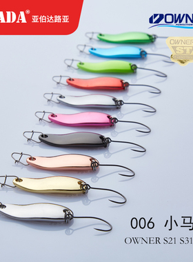 亚伯达006马口1.5克-7.5日本OWNER S-2131单钩溪流路亚亮片刀合金