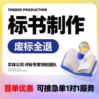 标书制作招投标文件代做物业保洁采购服务工程施工组织技术标代写