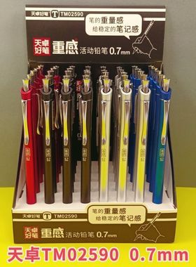 天卓重感02590活动铅笔0.5mm0.7磨砂杆小学生自动笔顺滑不易断铅