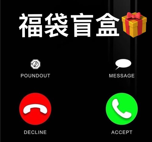 辉产福袋 卖完为止