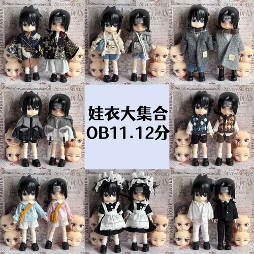 ob11娃衣套装大集合12分 bjd 米甜盲盒全店娃娃可穿 换装DIY娃衣