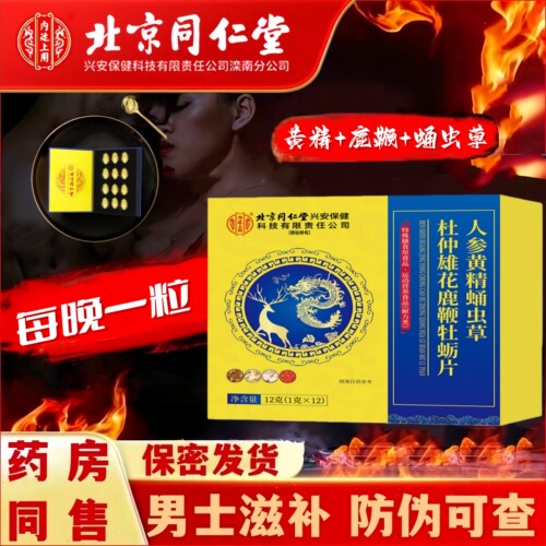 同仁堂鹿鞭鹿血鹿肾牡蛎片肽男士调理滋补身体补品肾保片官方正品