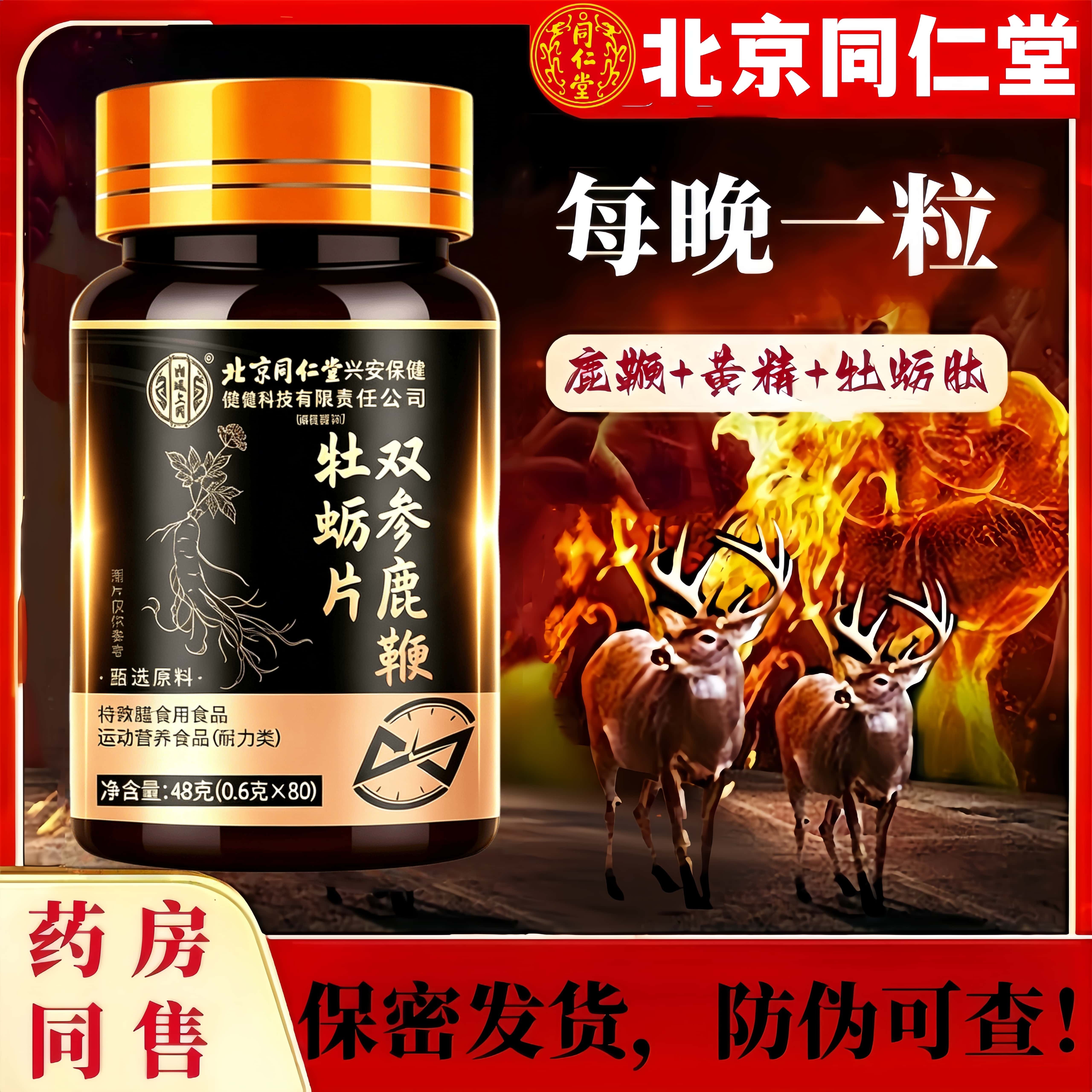 同仁堂官方正品人参鹿肾鞭玛咖黄精牡蛎肽丸男性滋补调理枸杞片