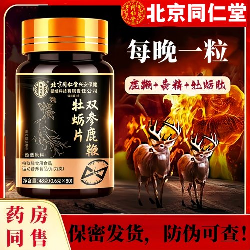 同仁堂官方正品人参鹿肾鞭玛咖黄精牡蛎肽丸男性滋补调理枸杞片