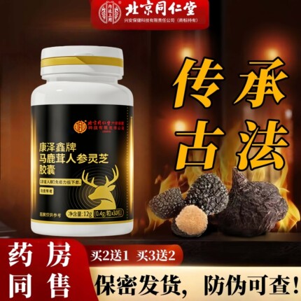 北京同仁堂人参鹿鞭牡蛎蛹玛咖鹿鞭片西洋参灵芝官方正品男用胶囊