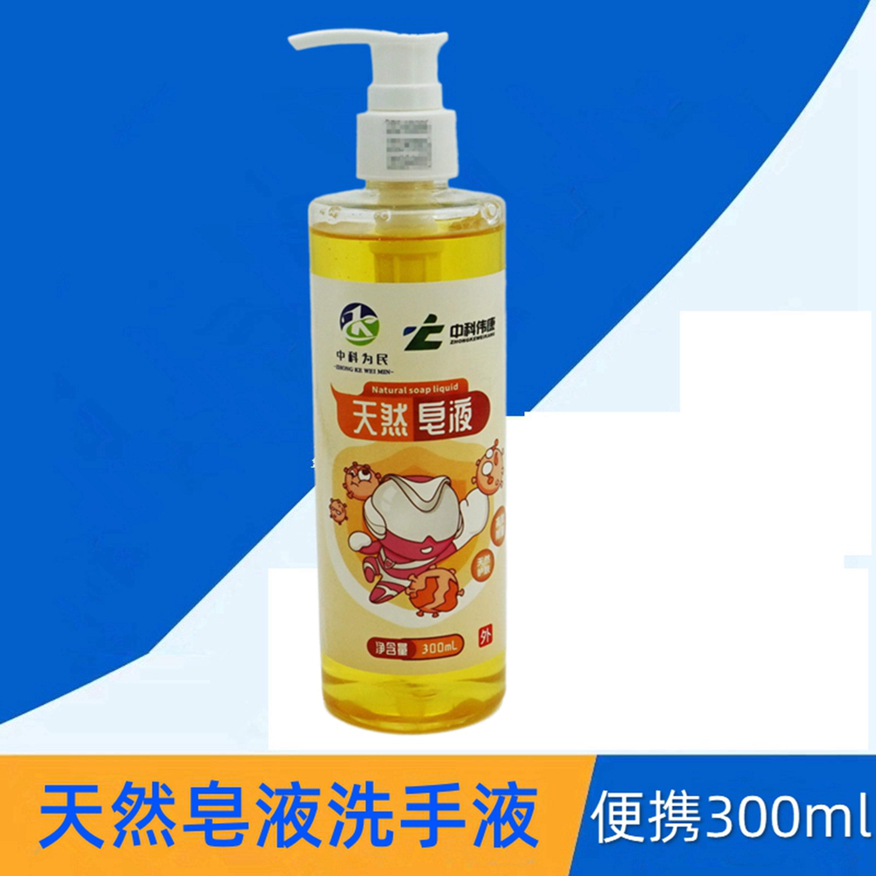 中科伟康天然皂液洗手液清洁除菌