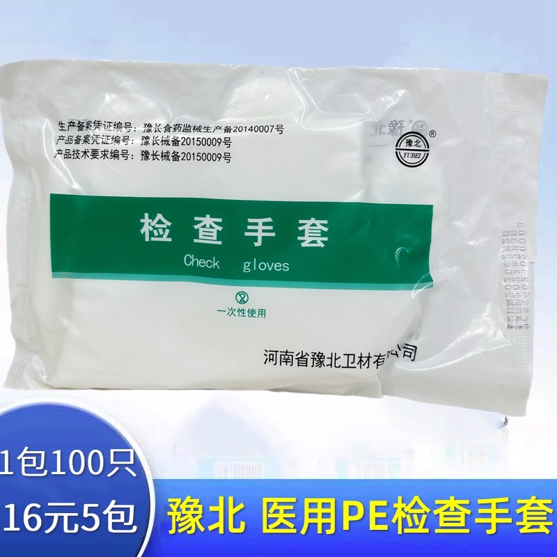 豫北一次性pe检查手套医用 加厚塑料薄膜手套 食品级美容防护手套