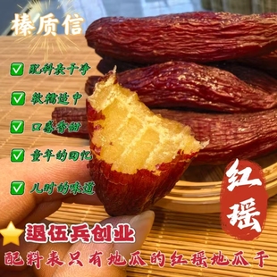 河北唐山特产红瑶地瓜干带皮软糯0添加香甜原生态原味儿时的味道