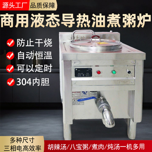 商用多功能液态导热锅八宝粥胡辣汤专用煮炖炉导热油加热锅煲肉汤