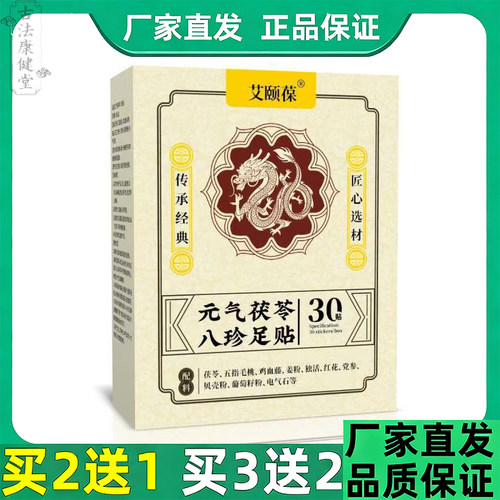 艾颐葆元气茯苓八珍足贴30贴