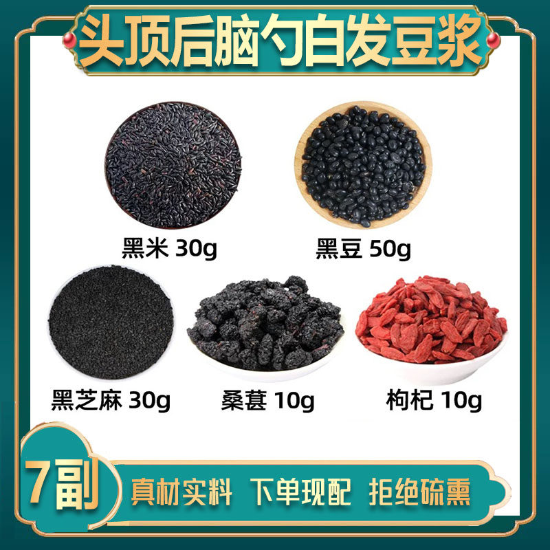 四黑乌发豆浆 黑米 黑豆 黑芝麻 桑葚 枸杞中药材乌发豆浆肝肾/亏
