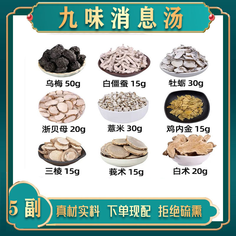 九味消息汤中药材乌梅白僵蚕牡蛎浙贝母薏米鸡内金三棱莪术白术