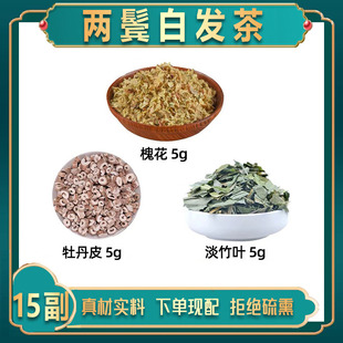 两鬓白发茶中药材槐花 牡丹皮 淡竹叶 肝胆/实/热乌发方 丹皮竹叶