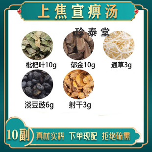 上焦宣痹汤枇杷叶6克郁金4.5克白通草射干各3克淡豆豉甄选原材料