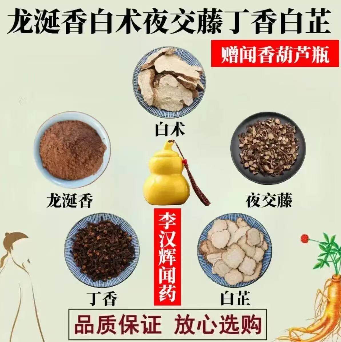 李汉辉闻药 龙涎香白术夜交藤丁香白芷粉 成龙大叔闻香葫芦中药材
