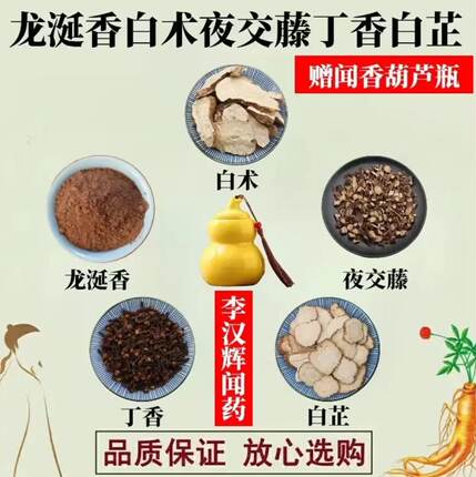 李汉辉闻药 龙涎香白术夜交藤丁香白芷粉 成龙大叔闻香葫芦中药材