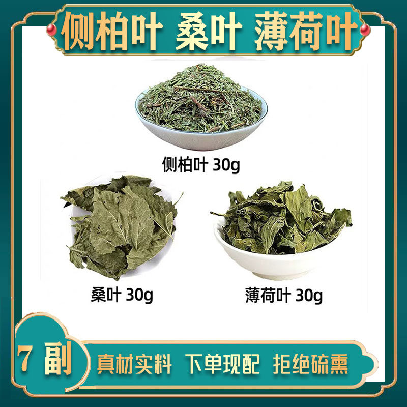头屑洗发方 三叶汤 侧柏叶 桑叶 薄荷叶中药材组合方头屑洗发组合
