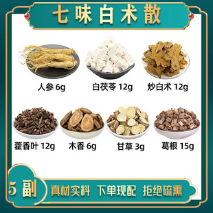 七味白术散中药材人参 白茯苓 炒白术 藿香叶 木香 甘草 葛根藿香