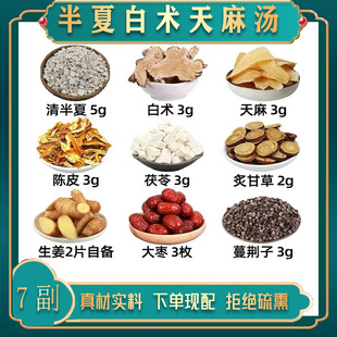 半夏白术天麻汤中药材清半夏 白术 天麻陈皮茯苓炙甘草大枣蔓荆子