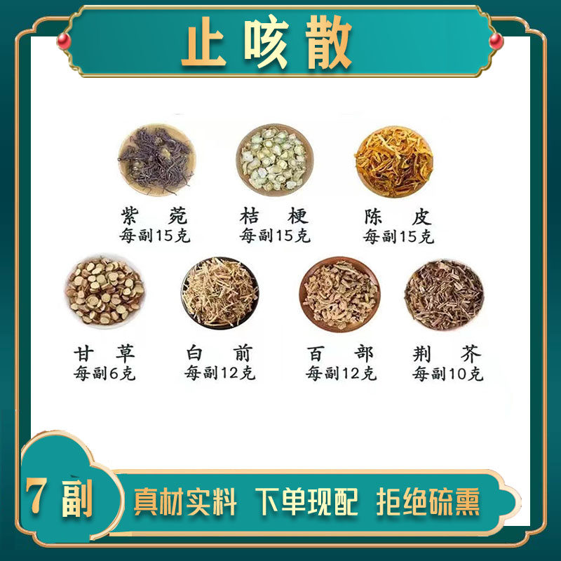 止咳散中药材紫苑15g桔梗15g陈皮15g甘草6g白前12g百部12g荆芥10g