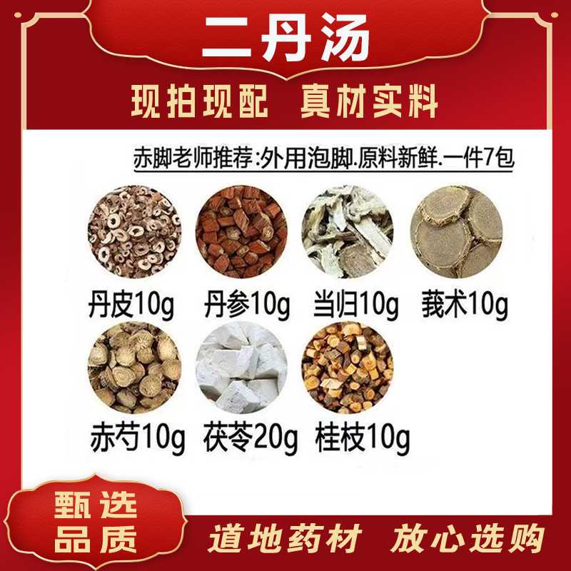 二丹汤泡脚方7副泡脚中药材丹皮 丹参 当归 赤芍 桂枝 莪术 茯苓