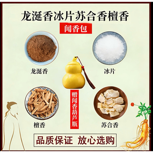 李汉辉闻药 龙涎香苏合香冰片檀香 闻香包香囊葫芦正品天然中药材