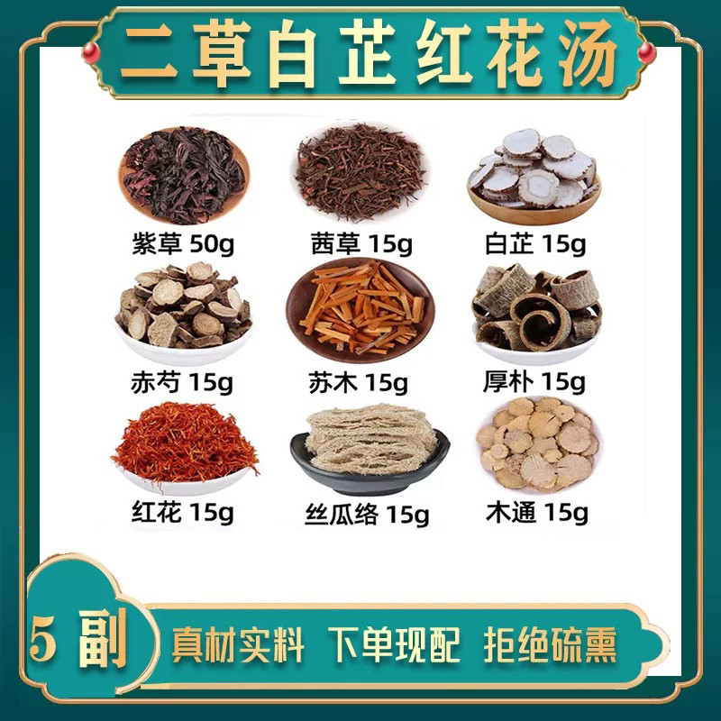 二草白芷红花汤外洗方中药材紫草茜草白芷赤芍苏木厚朴红花祛斑方