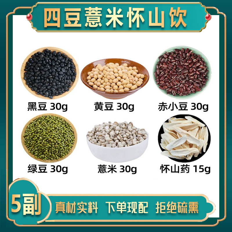 黑豆 黄豆 赤小豆 绿豆 薏米 怀山药 中药材原材 四豆薏米怀山饮