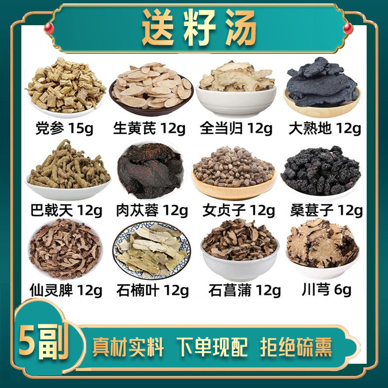 送子汤中药材党参生黄芪当归熟地巴戟天肉苁蓉女贞子桑葚石楠叶