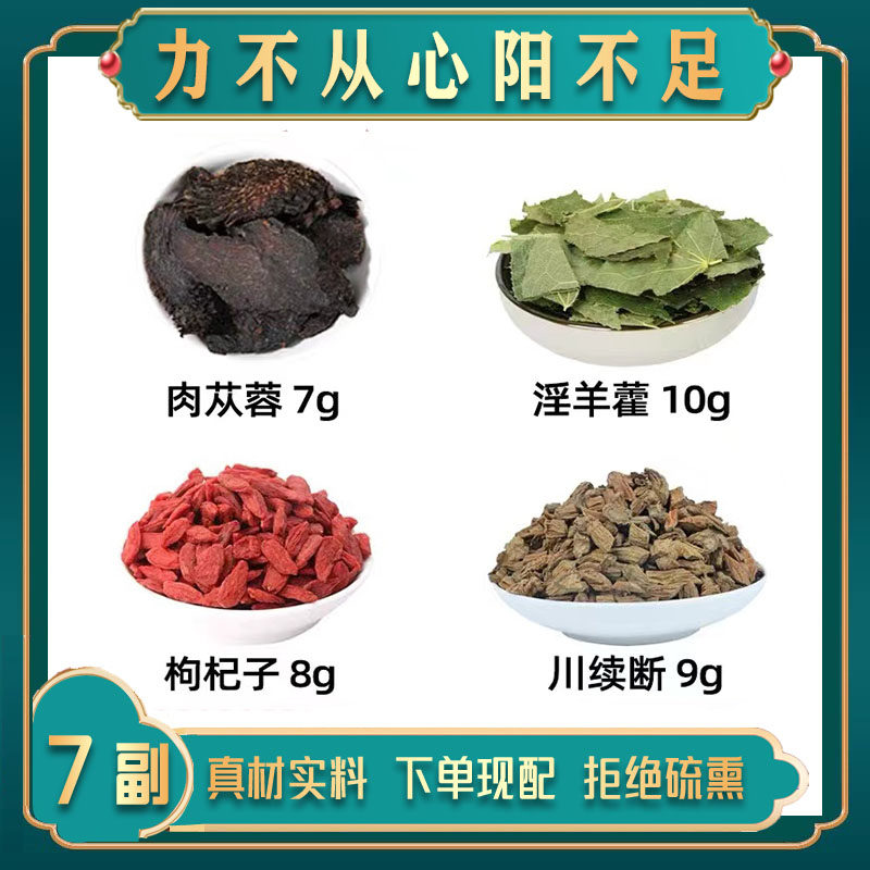 肉苁蓉 淫羊藿 枸杞子 川续断