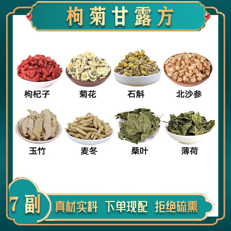 枸菊甘露方中药材枸杞子 菊花 石斛 北沙参 玉竹 麦冬 桑叶 薄荷图片