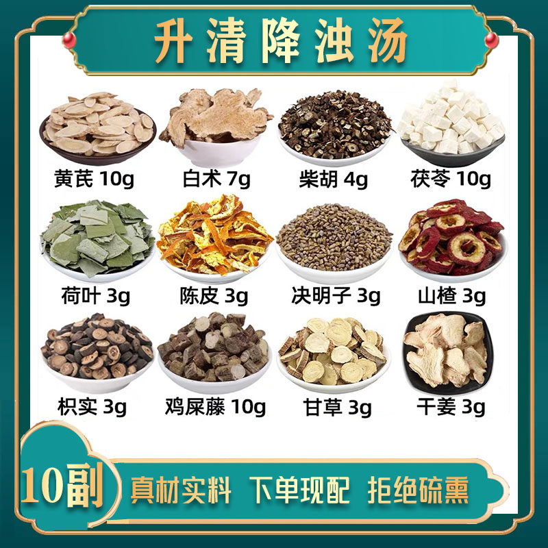 升清降浊汤中药材黄芪白术柴胡茯苓荷叶陈皮决明子山楂枳实鸡屎藤