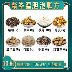 柴芩温胆汤中药材泡脚药包柴胡黄芩茯苓陈皮法半夏竹茹枳实炙甘草