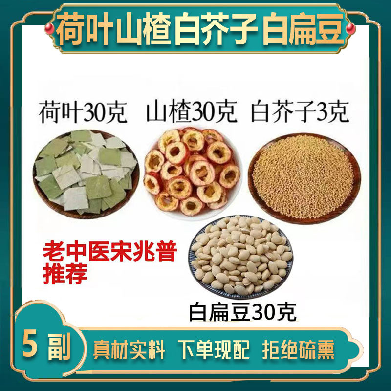 老中医宋兆普推荐荷叶30克山楂30克白芥子3克白扁豆30克原材料包