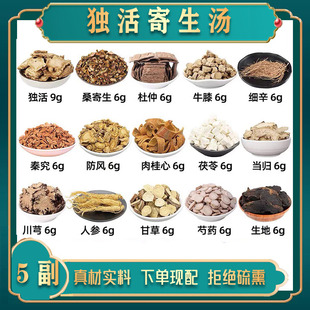 独活寄生汤 独活 桑寄生 杜仲 牛膝 细辛 秦艽 防风 肉桂心中药材