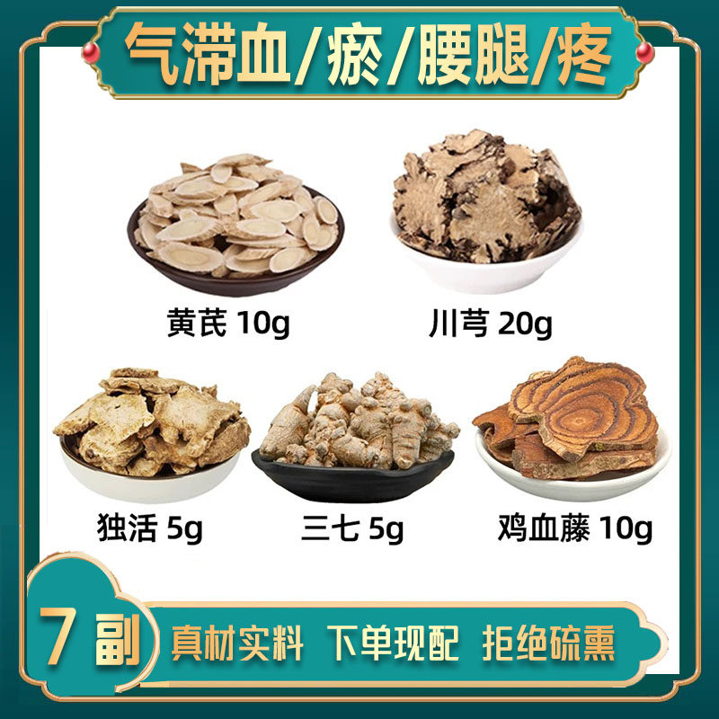 气/滞血/瘀方中药材黄芪 川芎 独活 三七 鸡血藤 腰腿疼方 血 瘀