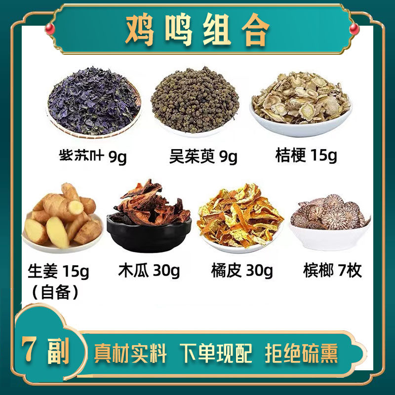 鸡鸣散 紫苏叶 吴茱萸 桔梗 生姜 木瓜 陈皮 槟榔中药材组合方干
