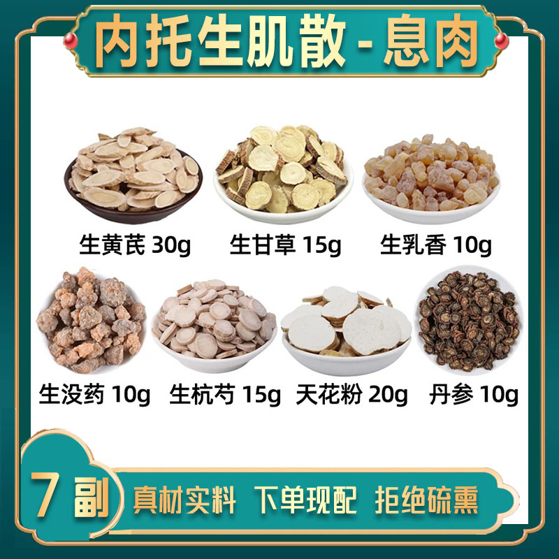 内托生肌散中药材生黄芪 生甘草生乳香生没药生杭芍天花粉丹参方图片