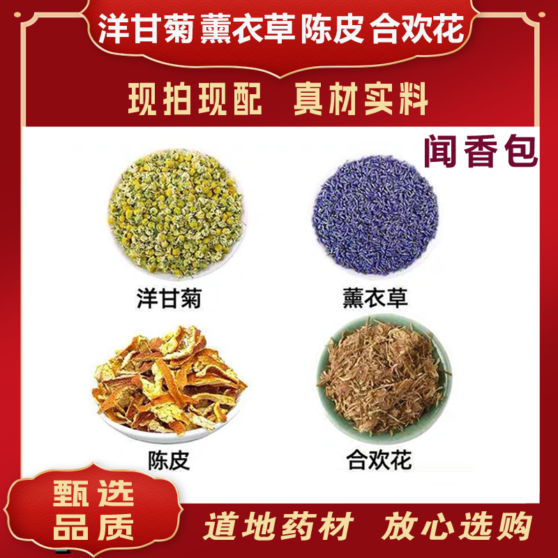 助眠香囊中药材洋甘菊 薰衣草 陈皮 合欢花 安神香囊 枕边香囊