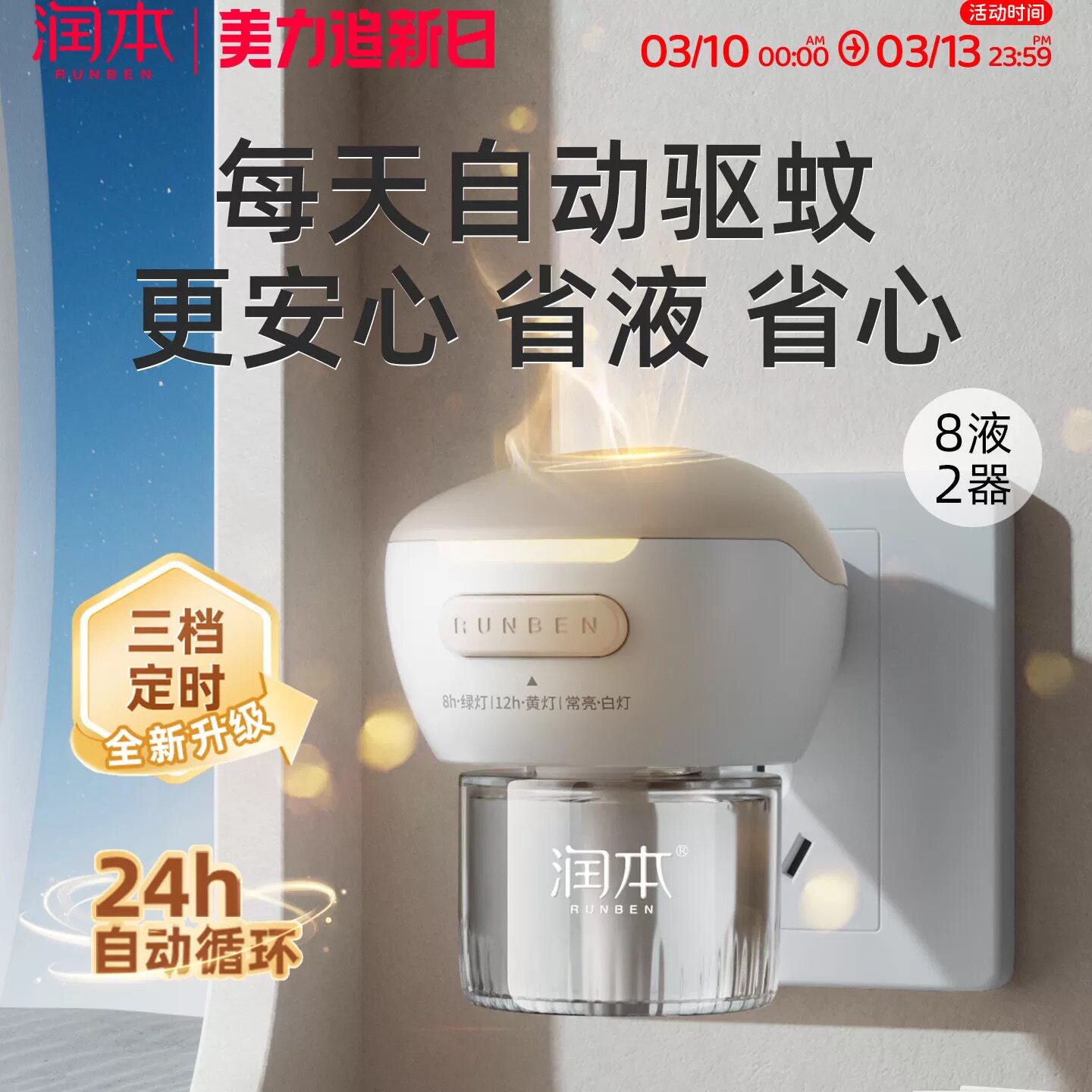 润本电热蚊香液温和无味定时驱蚊