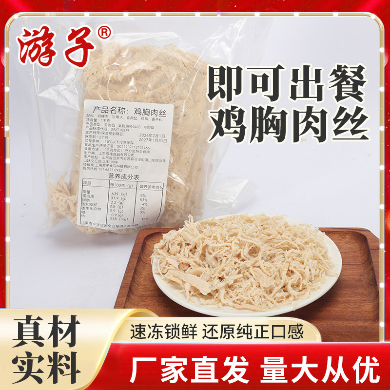 游子鸡胸肉丝1kg装保鲜发货开袋即食鸡胸脯肉半成品速食商用批发
