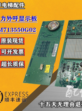 适用通力电梯轿厢显示板KM713550G02/KM713553H04 外呼显示板质保
