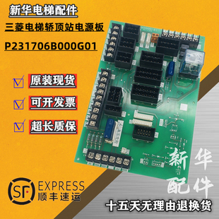 门机接口板P231706B000G01电梯轿顶站电源板适用于三菱电梯现货出