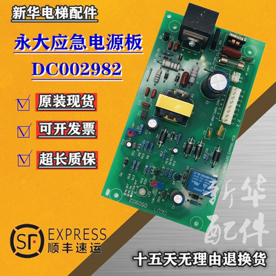 永大电梯应急电源板DC002982现货