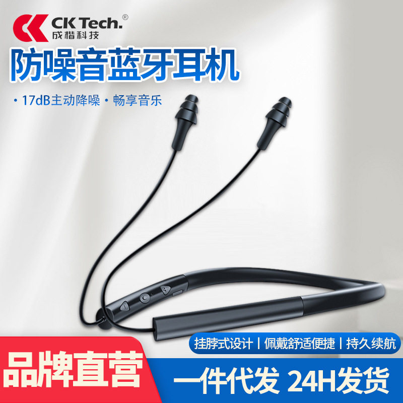 可定制成楷科技挂脖式蓝牙耳机降噪耳塞防噪音17dB可听音乐耳塞