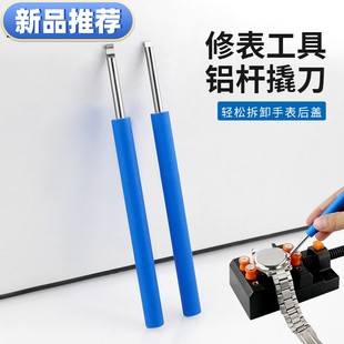 修表工具 底盖铲 新品 长柄手表撬刀 工具 撬底刀 撬开表盖开表器