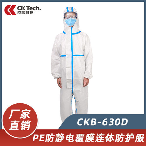 可定制成楷科技 CKB-630D PE覆膜连体防护服PP无纺布防静电