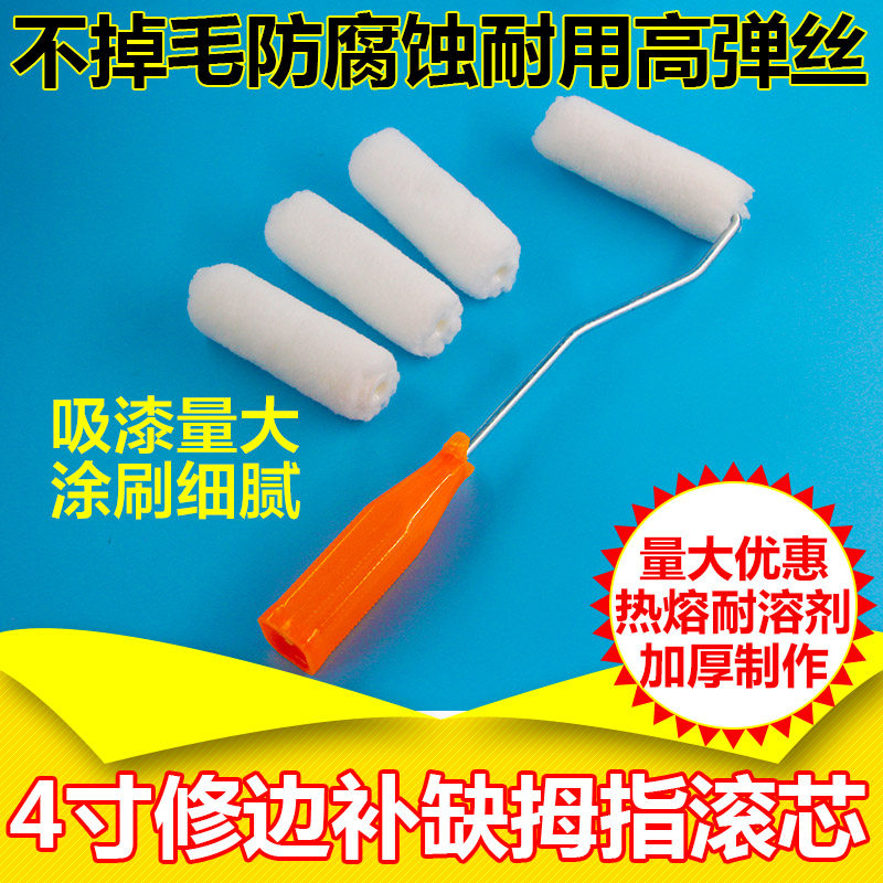 4寸不掉毛高弹丝迷你拇指滚筒刷